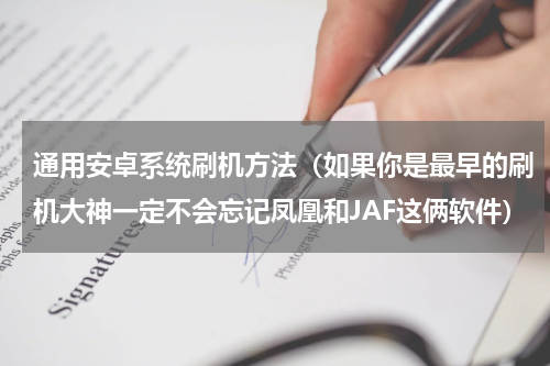通用安卓系统刷机方法（如果你是最早的刷机大神一定不会忘记凤凰和JAF这俩软件）