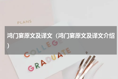鸿门宴原文及译文（鸿门宴原文及译文介绍）