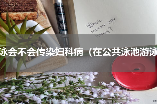 游泳会不会传染妇科病（在公共泳池游泳）