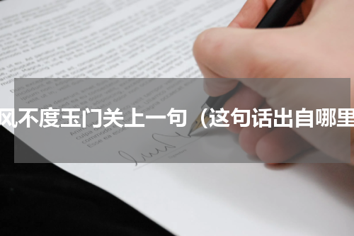 春风不度玉门关上一句（这句话出自哪里）