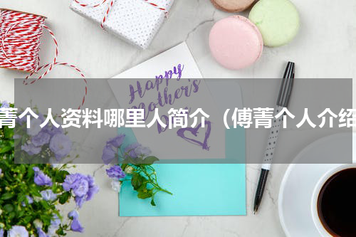 傅菁个人资料哪里人简介（傅菁个人介绍）