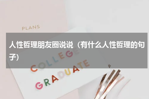 人性哲理朋友圈说说（有什么人性哲理的句子）