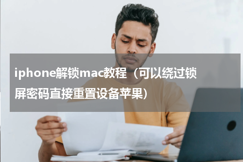 iphone解锁mac教程（可以绕过锁屏密码直接重置设备苹果）