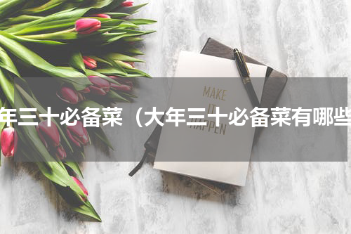 大年三十必备菜（大年三十必备菜有哪些）