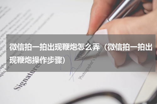 微信拍一拍出现鞭炮怎么弄（微信拍一拍出现鞭炮操作步骤）