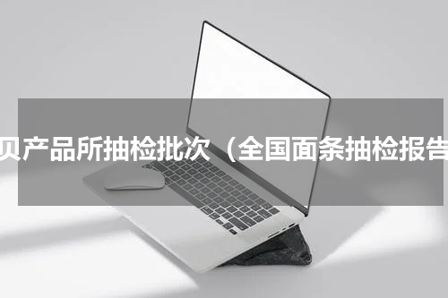 贻贝产品所抽检批次（全国面条抽检报告）