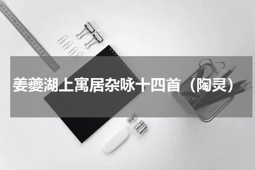 姜夔湖上寓居杂咏十四首（陶灵）