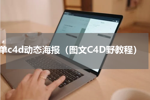 简单c4d动态海报（图文C4D野教程）
