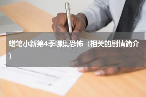 蜡笔小新第4季哪集恐怖（相关的剧情简介）