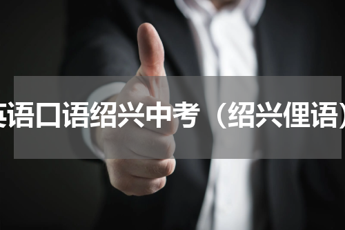 英语口语绍兴中考（绍兴俚语）