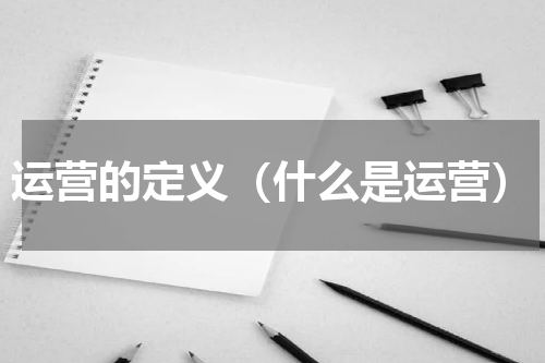 运营的定义（什么是运营）