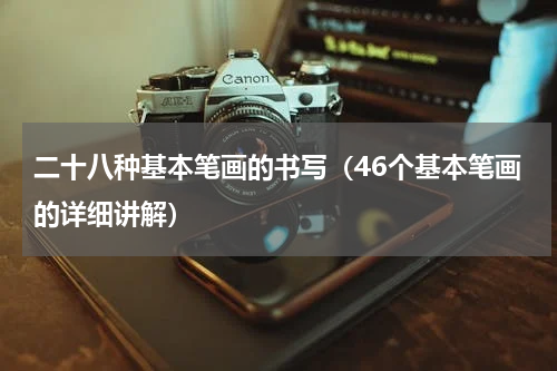 二十八种基本笔画的书写（46个基本笔画的详细讲解）