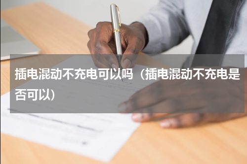插电混动不充电可以吗（插电混动不充电是否可以）