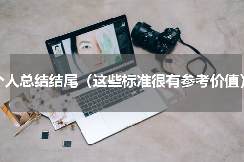 个人总结结尾（这些标准很有参考价值）