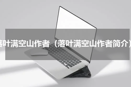 落叶满空山作者（落叶满空山作者简介）
