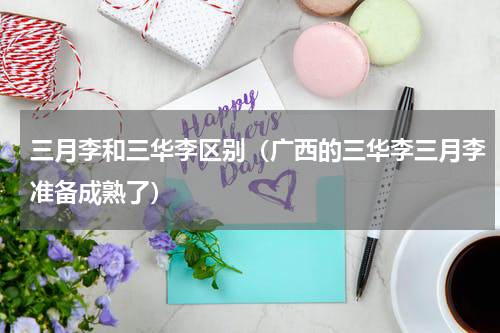 三月李和三华李区别（广西的三华李三月李准备成熟了）