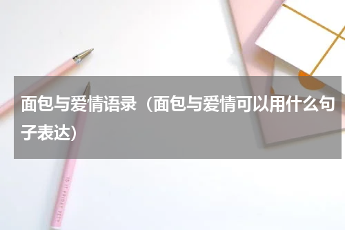 面包与爱情语录（面包与爱情可以用什么句子表达）