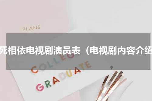 生死相依电视剧演员表（电视剧内容介绍）