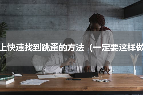 床上快速找到跳蚤的方法（一定要这样做）