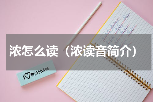 浓怎么读（浓读音简介）