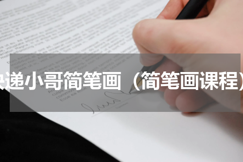 快递小哥简笔画（简笔画课程）