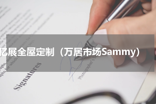 亿展全屋定制（万居市场Sammy）