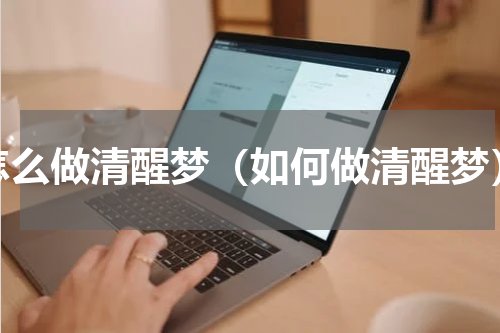 怎么做清醒梦（如何做清醒梦）