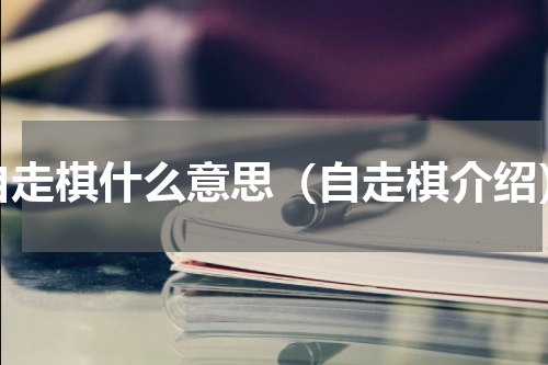自走棋什么意思（自走棋介绍）