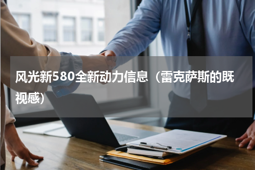风光新580全新动力信息（雷克萨斯的既视感）
