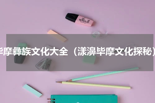 毕摩彝族文化大全（漾濞毕摩文化探秘）