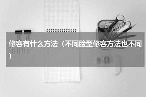 修容有什么方法（不同脸型修容方法也不同）