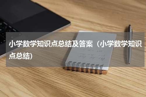 小学数学知识点总结及答案（小学数学知识点总结）