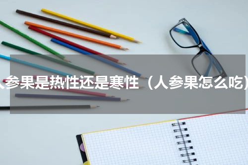人参果是热性还是寒性（人参果怎么吃）