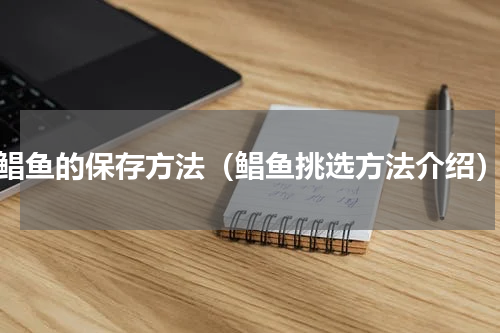 鲳鱼的保存方法（鲳鱼挑选方法介绍）