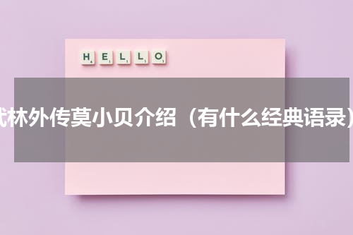 武林外传莫小贝介绍（有什么经典语录）