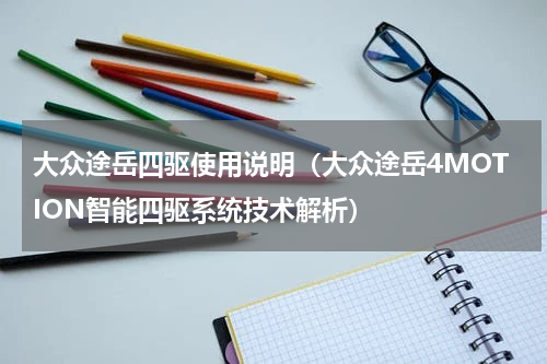 大众途岳四驱使用说明（大众途岳4MOTION智能四驱系统技术解析）