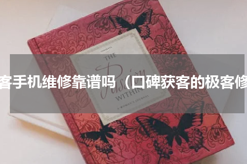 极客手机维修靠谱吗（口碑获客的极客修）