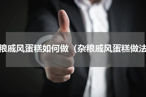 杂粮戚风蛋糕如何做（杂粮戚风蛋糕做法）