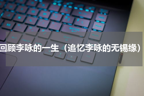 回顾李咏的一生（追忆李咏的无锡缘）