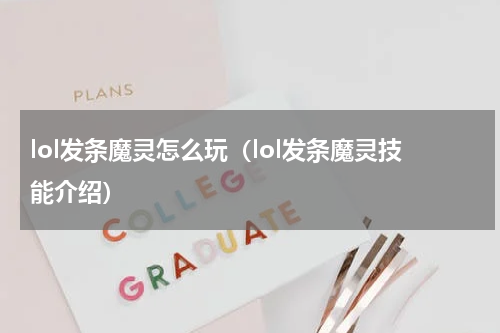 lol发条魔灵怎么玩（lol发条魔灵技能介绍）