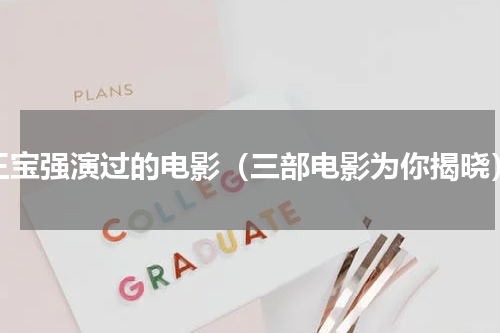王宝强演过的电影（三部电影为你揭晓）