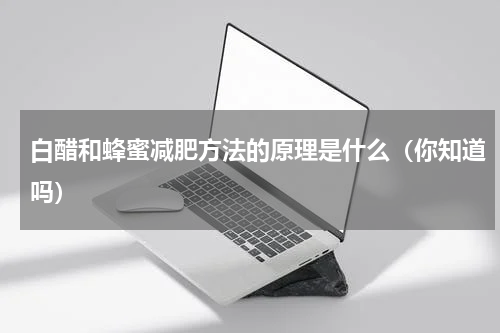 白醋和蜂蜜减肥方法的原理是什么（你知道吗）