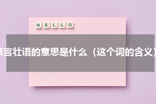 豪言壮语的意思是什么（这个词的含义）