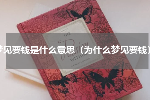 梦见要钱是什么意思（为什么梦见要钱）