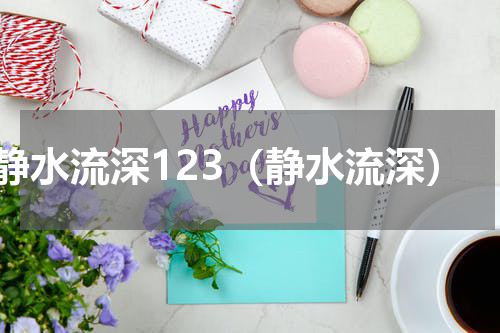 静水流深123（静水流深）