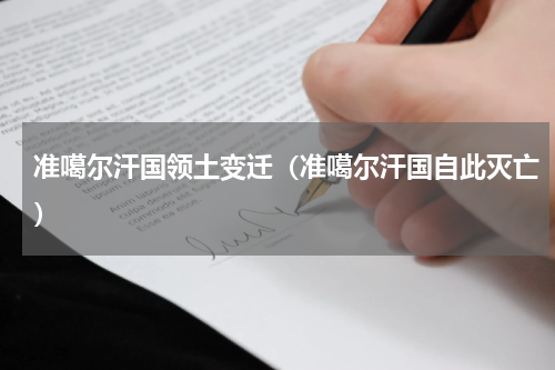 准噶尔汗国领土变迁（准噶尔汗国自此灭亡）
