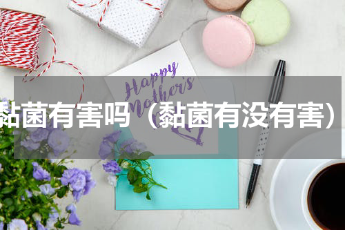 黏菌有害吗（黏菌有没有害）