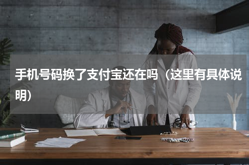 手机号码换了支付宝还在吗（这里有具体说明）
