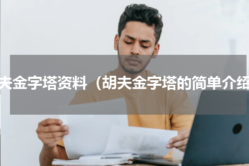 胡夫金字塔资料（胡夫金字塔的简单介绍）