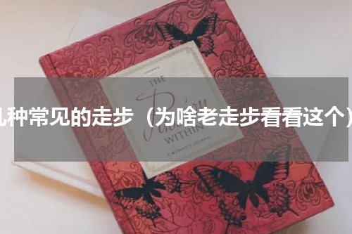 几种常见的走步（为啥老走步看看这个）